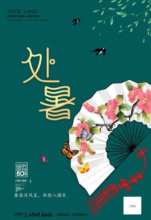 处暑图片