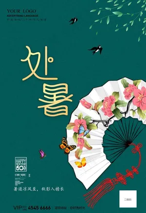 处暑图片