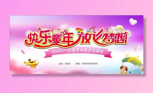 六一背景 快乐童年 放飞梦想图片