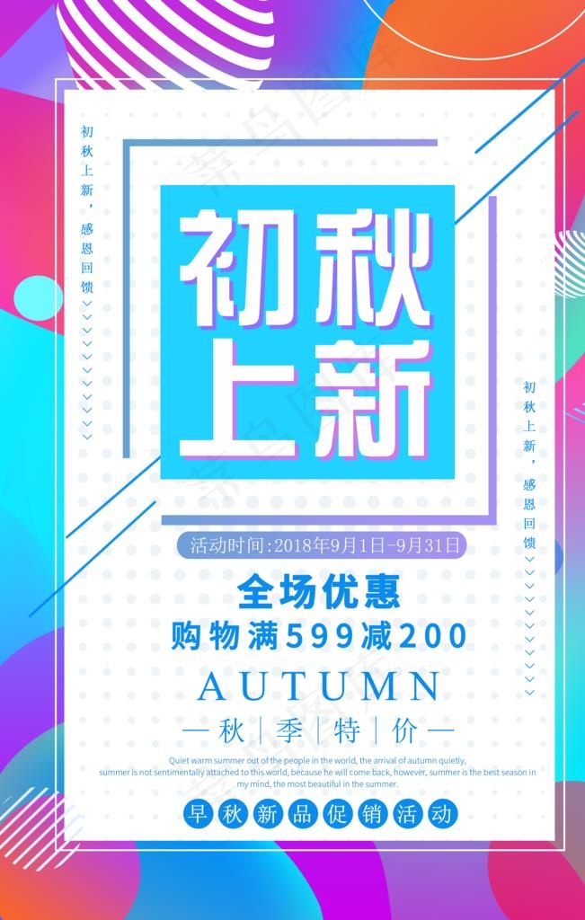 秋季促销海报图片(3543X5315(DPI:300))psd模版下载