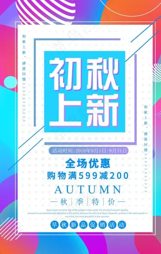 秋季促销海报图片
