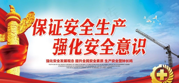 保证安全生产强化安全意识图片(7087X3543(DPI:300))psd模版下载