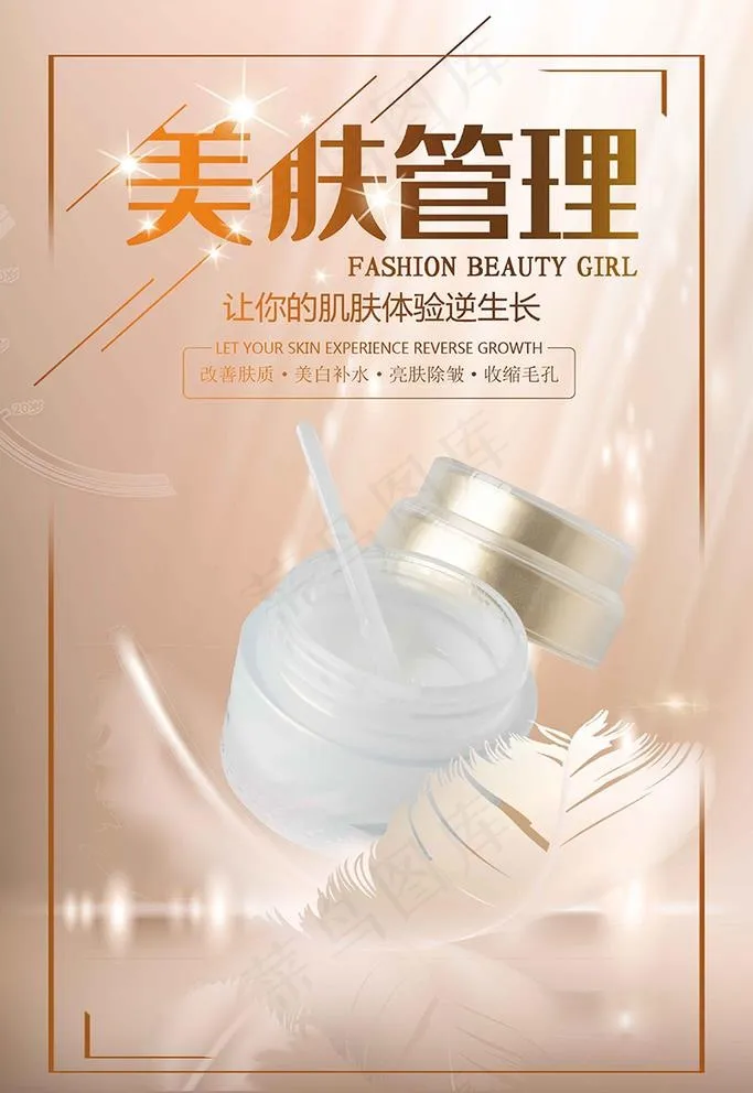 护肤品美容管理海报图片(3543X5315(DPI:300))psd模版下载