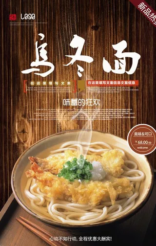 乌冬面海报图片