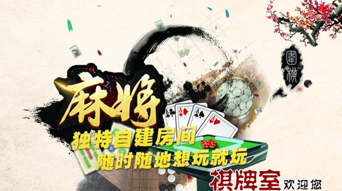 棋牌室海报图片psd模版下载
