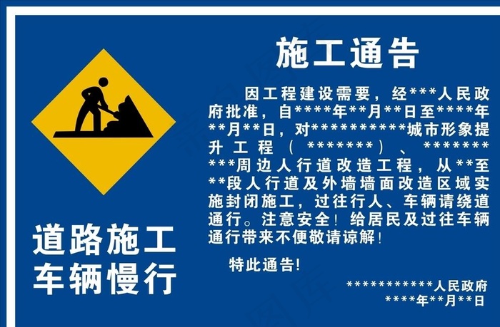 施工通告图片cdr矢量模版下载