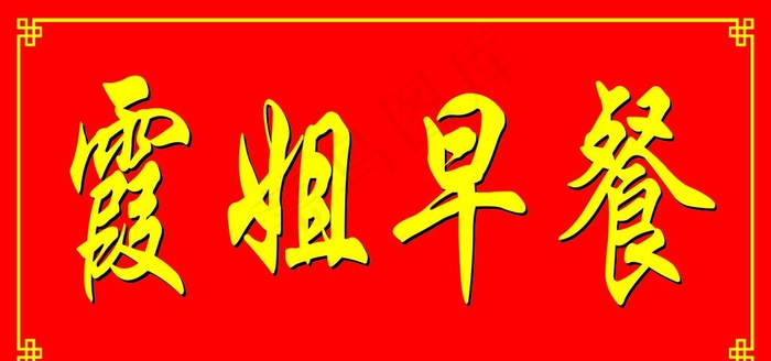 早餐招牌  招牌设计  cdr图片