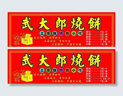 武大郎烧饼海报图片