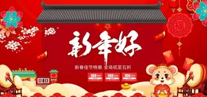 新年好图片