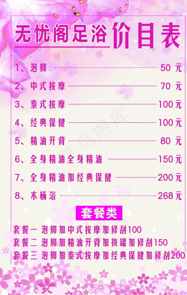足疗价目表图片(2835X4252(DPI:120))psd模版下载