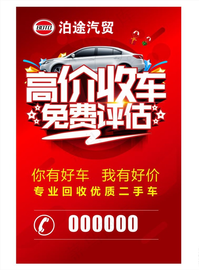 高价收车免费评估图片cdr矢量模版下载