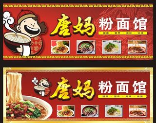 唐妈粉面馆店招图片