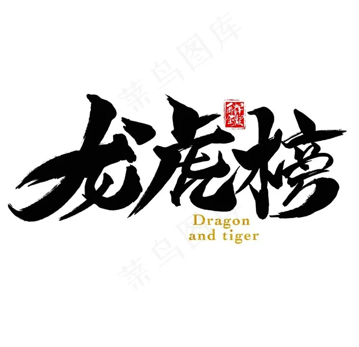 龙虎榜图片psd模版下载