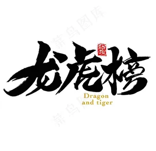 龙虎榜图片