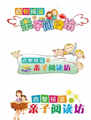 亲子阅读坊图片