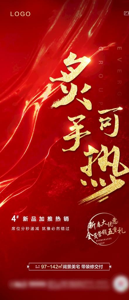 地产红色热销单图图片(1080X2340(DPI:300))psd模版下载