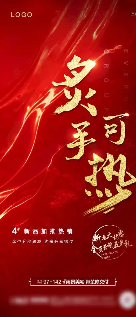 地产红色热销单图图片(1080X2340(DPI:300))psd模版下载