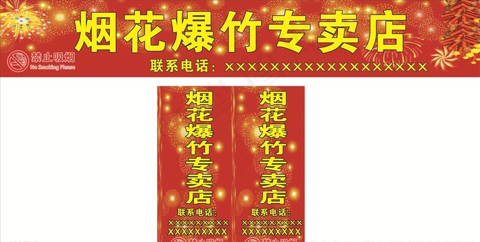 烟花爆竹图片(2800X450)cdr矢量模版下载