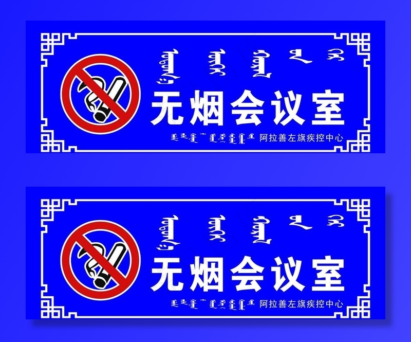 蒙文无烟会议室图片psd模版下载