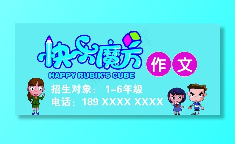 快乐魔方作文图片psd模版下载