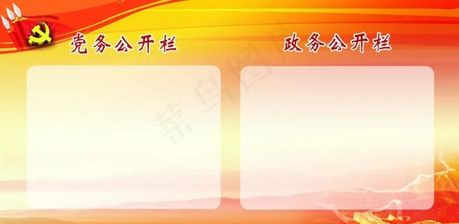 展板党务公开栏政务公开栏图片