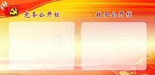 展板党务公开栏政务公开栏图片