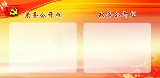 展板党务公开栏政务公开栏图片