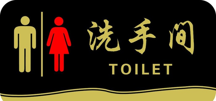 洗手间门牌图片psd模版下载
