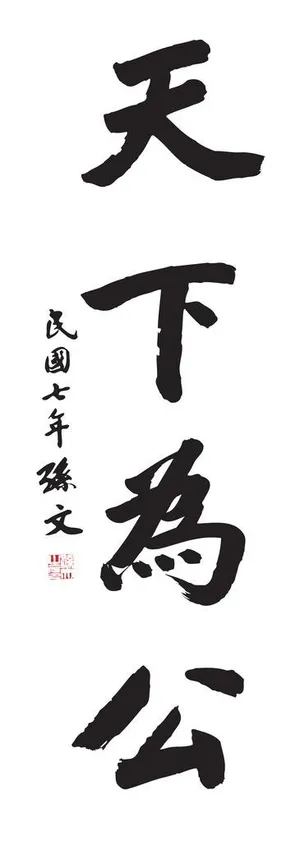 天下为公孙文书法图片