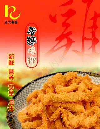 香辣鸡柳海报图片