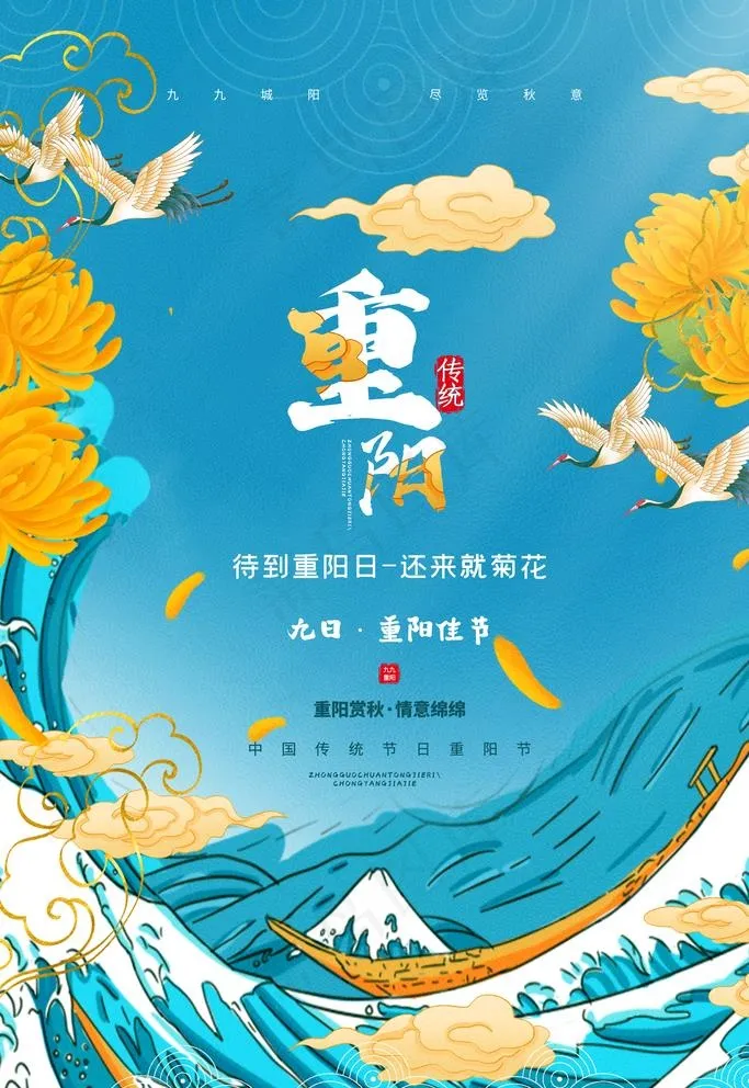 重阳节图片(3543X5315(DPI:300))psd模版下载