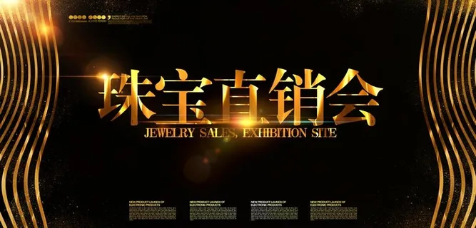 珠宝海报图片
