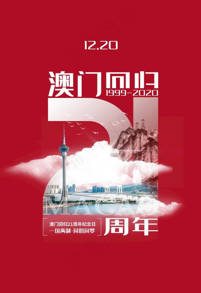 澳门回归图片(3543X5315(DPI:72))psd模版下载