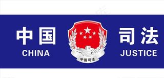司法标识图片