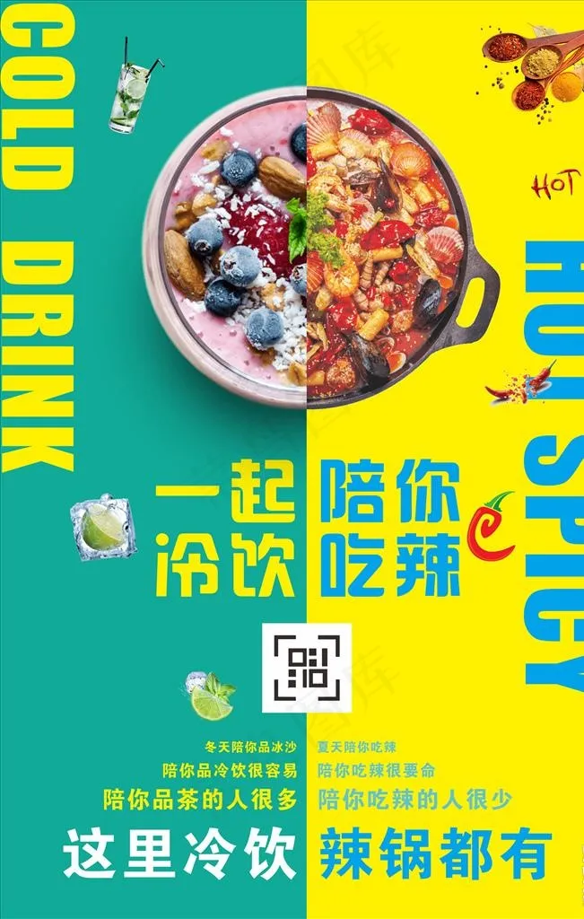 辣锅冷饮图片cdr矢量模版下载