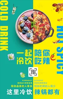 辣锅冷饮图片