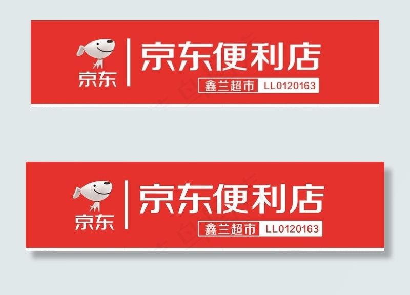 京东便利店图片cdr矢量模版下载