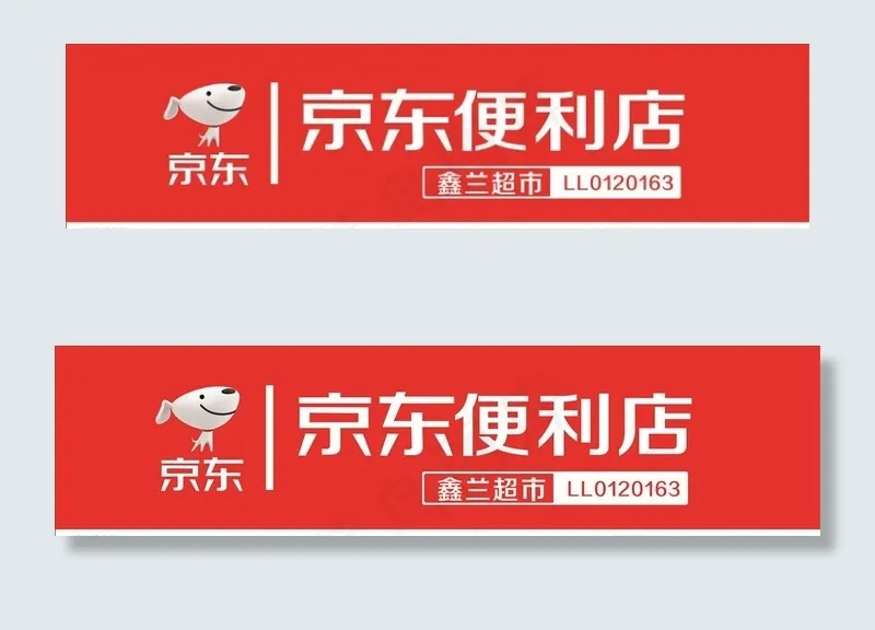 京东便利店图片cdr矢量模版下载