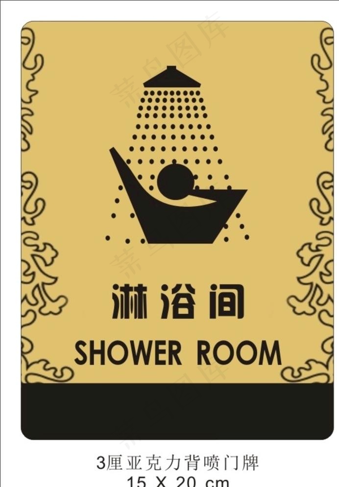 淋浴间门牌图片cdr矢量模版下载