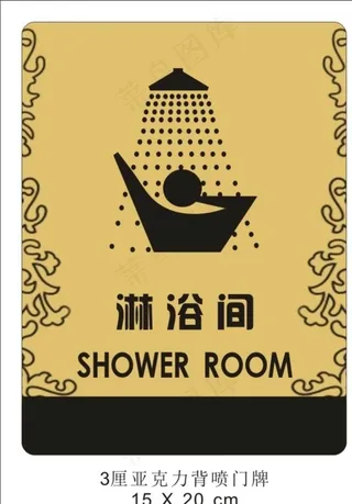淋浴间门牌图片