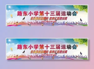 学校运动会背景板图片