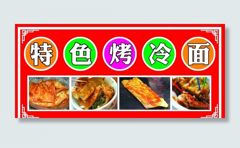 特色烤冷面图片psd模版下载