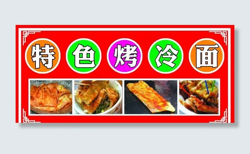 特色烤冷面图片psd模版下载