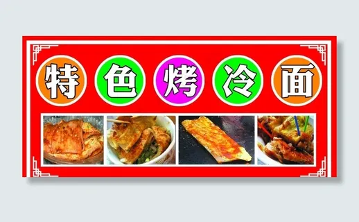 特色烤冷面图片