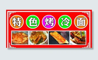 特色烤冷面图片