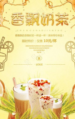 香飘奶茶美食系列海报图片