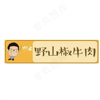 串串火锅菜标签冰柜标签图片