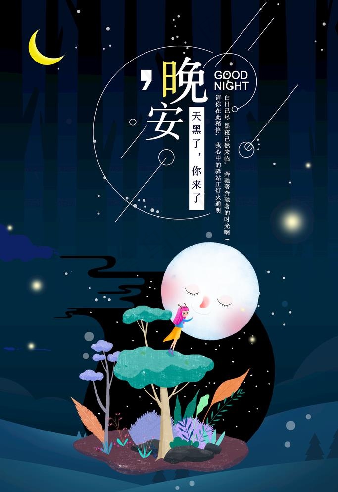 小清新晚安图片(3543X5315(DPI:150))psd模版下载