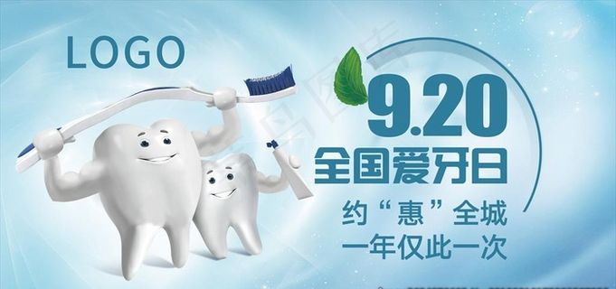 920全国爱牙日图片
