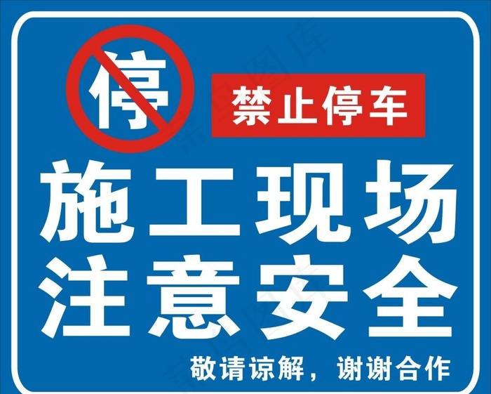 施工警示图图片cdr矢量模版下载